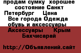 продам сумку ,хорошее состояние.Санкт-Петербург. › Цена ­ 250 - Все города Одежда, обувь и аксессуары » Аксессуары   . Крым,Бахчисарай